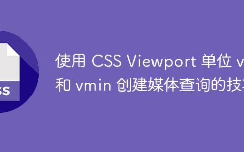 使用 CSS Viewport 单位 vh 和 vmin 创建媒体查询的技巧