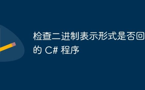 检查二进制表示形式是否回文的 C# 程序