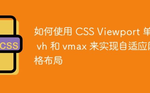 如何使用 CSS Viewport 单位 vh 和 vmax 来实现自适应网格布局