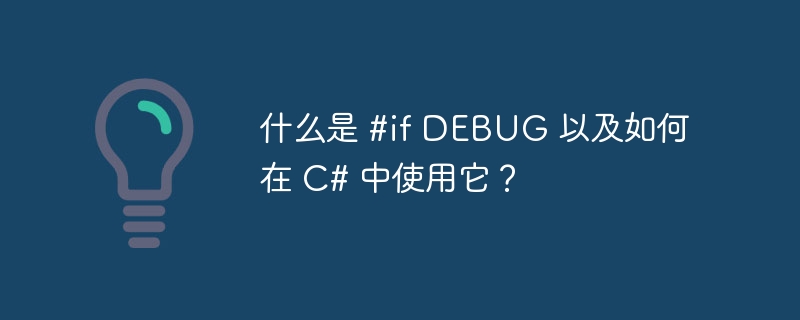 什么是 #if debug 以及如何在 c# 中使用它？