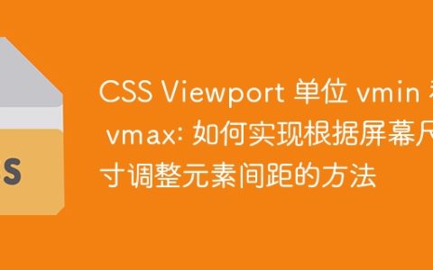 CSS Viewport 单位 vmin 和 vmax: 如何实现根据屏幕尺寸调整元素间距的方法