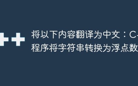 将以下内容翻译为中文：C++程序将字符串转换为浮点数