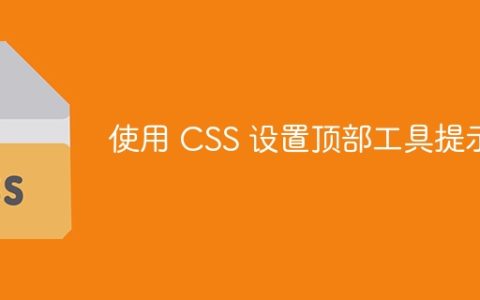 使用 CSS 设置顶部工具提示