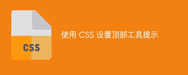 使用 css 设置顶部工具提示
