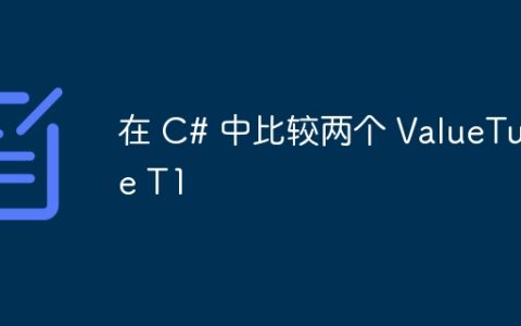 在 C# 中比较两个 ValueTuple T1