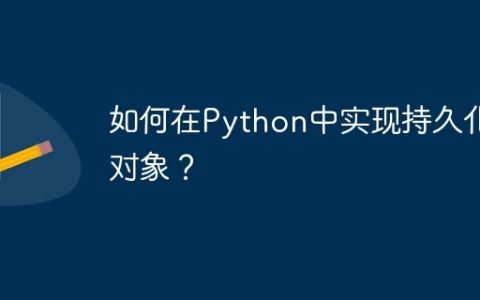 如何在Python中实现持久化对象？