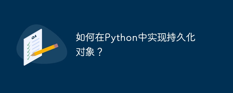 如何在python中实现持久化对象?