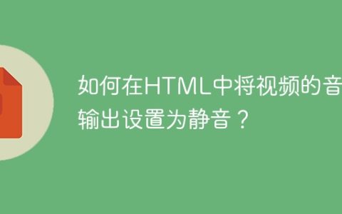 如何在HTML中将视频的音频输出设置为静音？