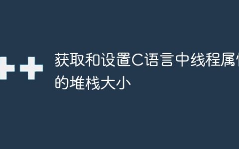 获取和设置C语言中线程属性的堆栈大小