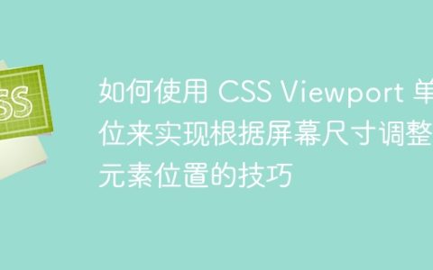 如何使用 CSS Viewport 单位来实现根据屏幕尺寸调整元素位置的技巧