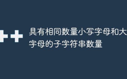 具有相同数量小写字母和大写字母的子字符串数量