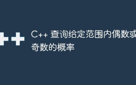 C++ 查询给定范围内偶数或奇数的概率