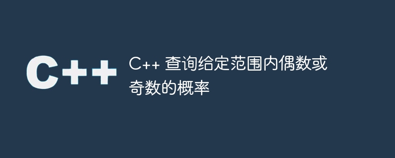 c++ 查询给定范围内偶数或奇数的概率