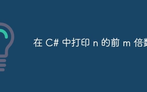 在 C# 中打印 n 的前 m 倍数