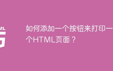 如何添加一个按钮来打印一个HTML页面？