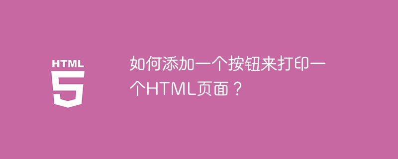 如何添加一个按钮来打印一个html页面?