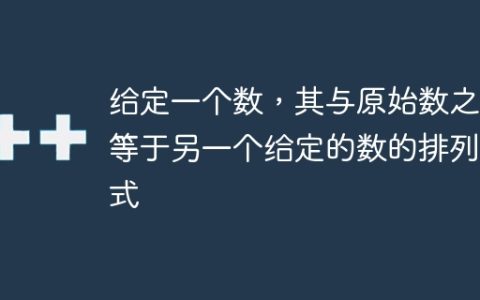 给定一个数，其与原始数之和等于另一个给定的数的排列方式