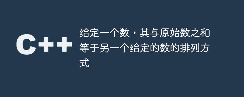 给定一个数,其与原始数之和等于另一个给定的数的排列方式