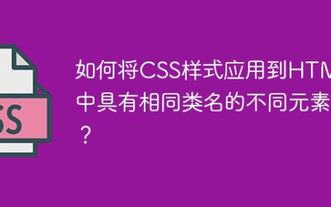 如何将CSS样式应用到HTML中具有相同类名的不同元素？