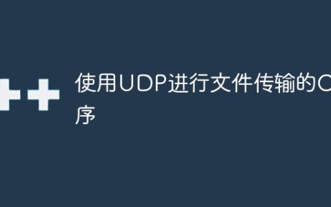 使用UDP进行文件传输的C程序