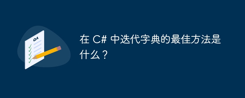 在 c# 中迭代字典的最佳方法是什么?