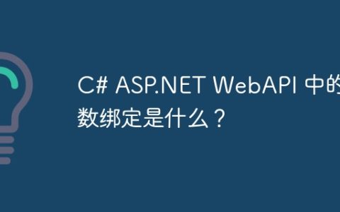 C# ASP.NET WebAPI 中的参数绑定是什么？