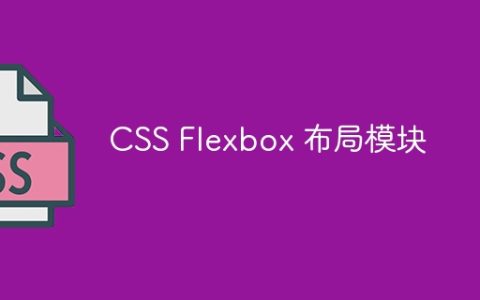 CSS Flexbox 布局模块