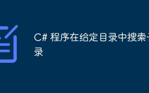 C# 程序在给定目录中搜​​索子目录