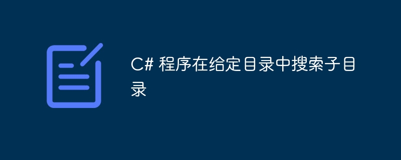 c# 程序在给定目录中搜索子目录