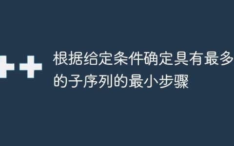 根据给定条件确定具有最多1的子序列的最小步骤