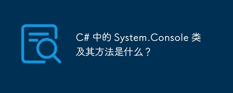 c# 中的 system.console 类及其方法是什么?