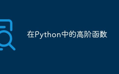 在Python中的高阶函数