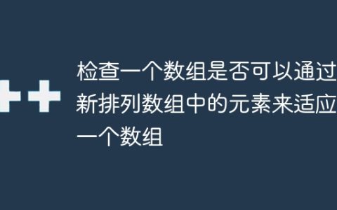 检查一个数组是否可以通过重新排列数组中的元素来适应另一个数组