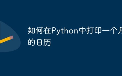 如何在Python中打印一个月的日历