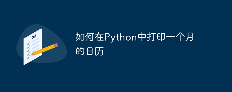 如何在python中打印一个月的日历