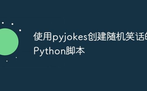 使用pyjokes创建随机笑话的Python脚本