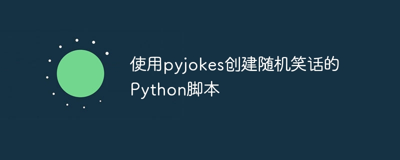 使用pyjokes创建随机笑话的python脚本