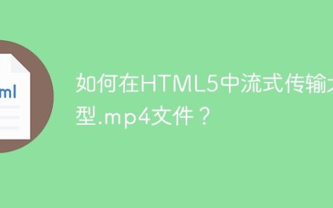 如何在HTML5中流式传输大型.mp4文件？