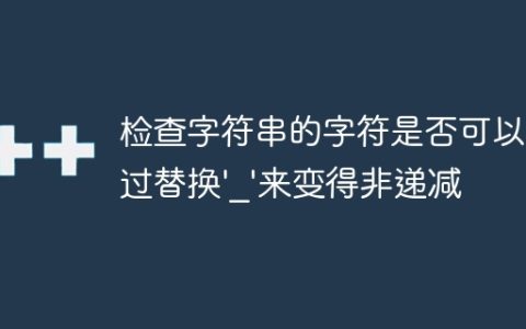 检查字符串的字符是否可以通过替换'_'来变得非递减
