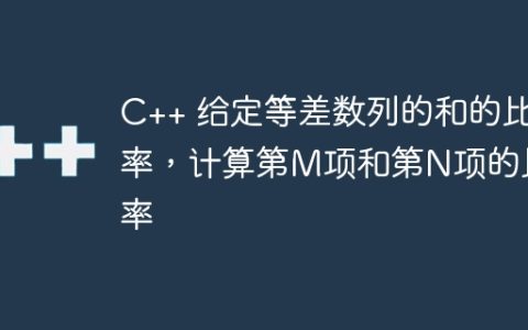C++ 给定等差数列的和的比率，计算第M项和第N项的比率