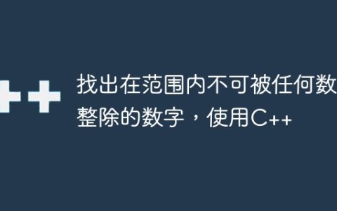 找出在范围内不可被任何数整除的数字，使用C++