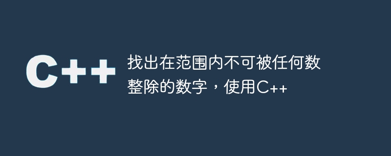找出在范围内不可被任何数整除的数字,使用c++
