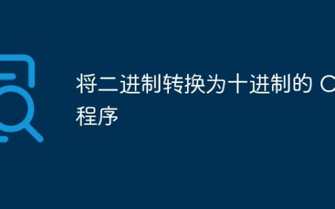 将二进制转换为十进制的 C# 程序