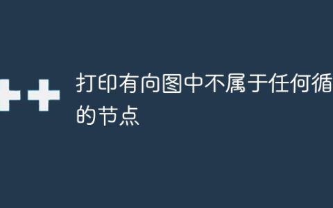 打印有向图中不属于任何循环的节点