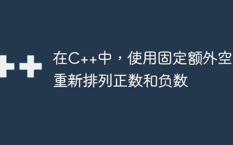 在C++中，使用固定额外空间重新排列正数和负数