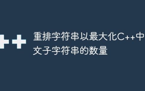 重排字符串以最大化C++中回文子字符串的数量
