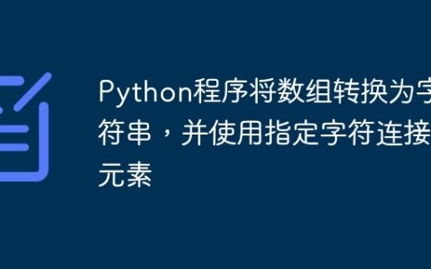 Python程序将数组转换为字符串，并使用指定字符连接元素