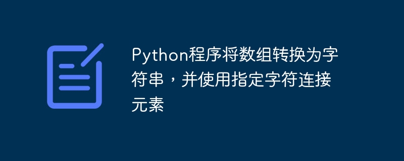 python程序将数组转换为字符串,并使用指定字符连接元素