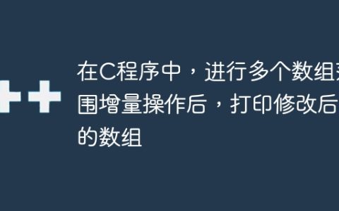 在C程序中，进行多个数组范围增量操作后，打印修改后的数组