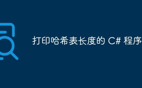 打印哈希表长度的 C# 程序